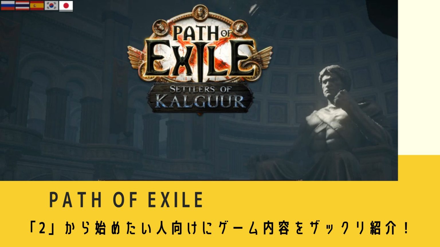 Path of Exile 「2」から始めたい人向けにゲーム内容をザックリ紹介！ みちくさばなし