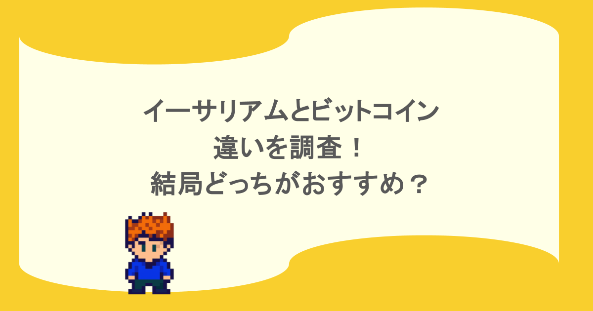 イーサリアムとビットコインの違いを調査!結局どっちがおすすめ?