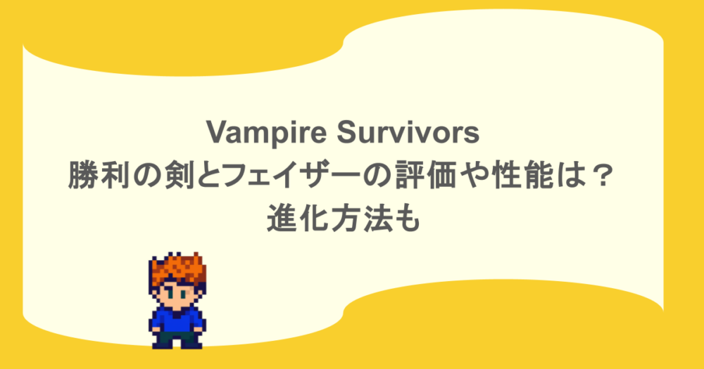 Vampire Survivors-勝利の剣とフェイザーの評価や性能は?進化方法も