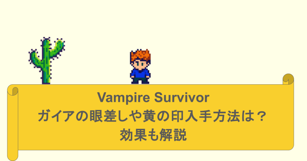 Vampire Survivor-ガイアの眼差しや黄の印入手方法は?効果も解説