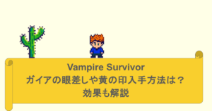 Vampire Survivor-ガイアの眼差しや黄の印入手方法は?効果も解説