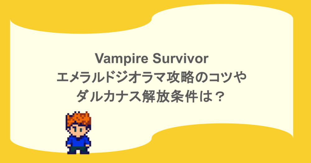 Vampire Survivor-エメラルドジオラマ攻略のコツやダルカナス解放条件は？