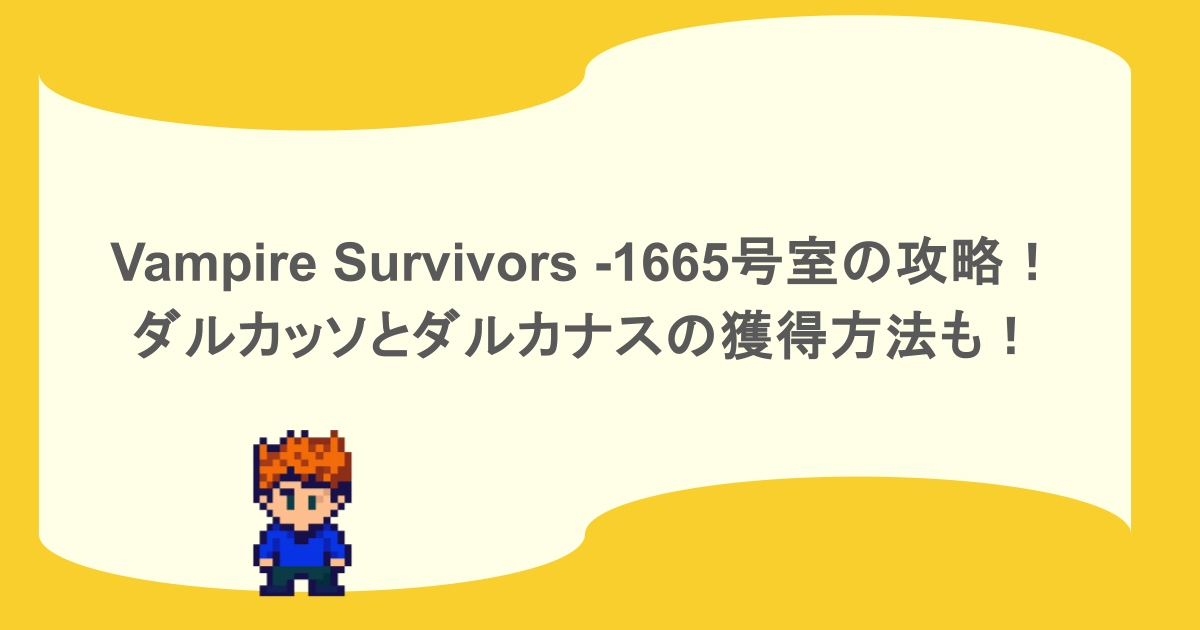 Vampire Survivors -1665号室の攻略！ダルカッソとダルカナスの獲得方法も！