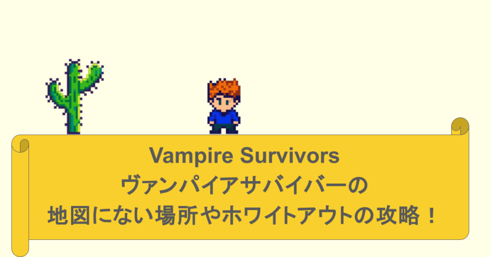 Vampire Survivors -ヴァンパイアサバイバーの地図にない場所やホワイトアウトの攻略!
