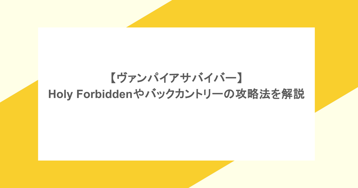 【ヴァンパイアサバイバー】Holy Forbiddenやバックカントリーの攻略法を解説