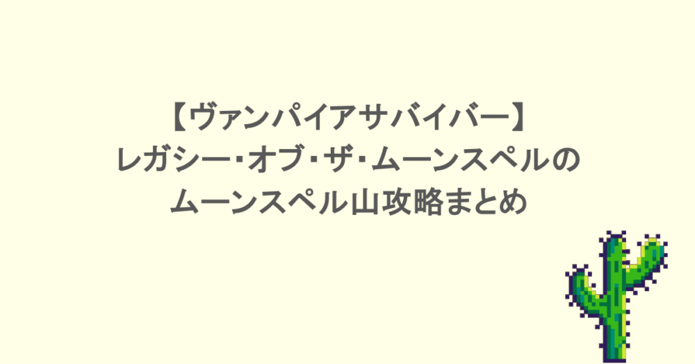 【ヴァンパイアサバイバー】レガシー・オブ・ザ・ムーンスペルのムーンスペル山攻略まとめ