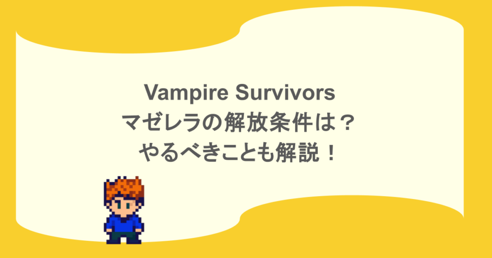 Vampire Survivors -マゼレラの解放条件は?やるべきことも解説!