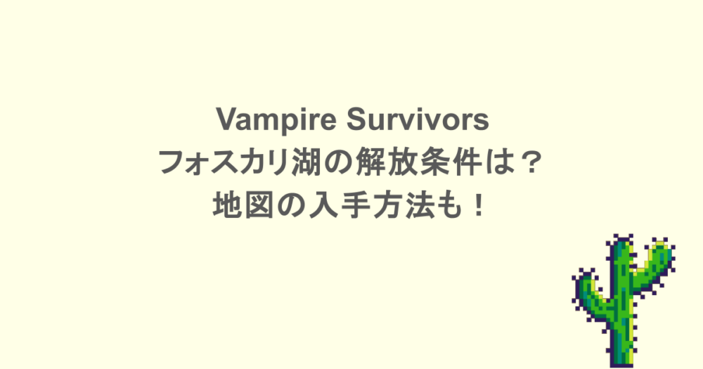Vampire Survivors -フォスカリ湖の解放条件は?地図の入手方法も!