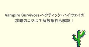 Vampire Survivors-ヘクティック・ハイウェイの攻略のコツは?解放条件も解説!