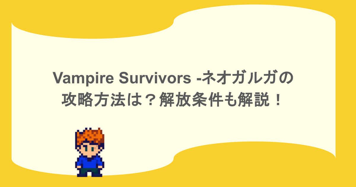 Vampire Survivors -ネオガルガの攻略方法は？解放条件も解説