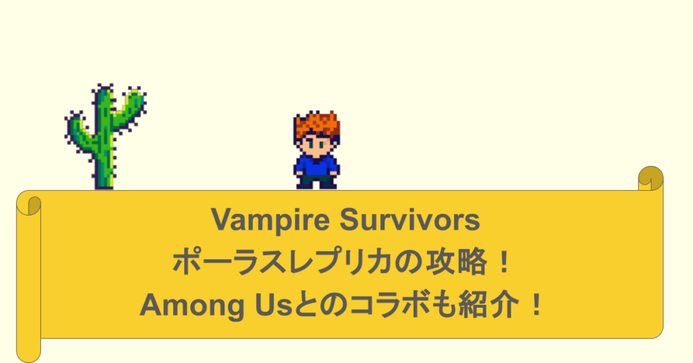 Vampire Survivors-ポーラスレプリカの攻略!Among Usとのコラボも紹介!