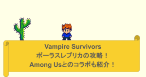 Vampire Survivors-ポーラスレプリカの攻略！Among Usとのコラボも紹介！