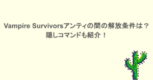 Vampire Survivorsアンティの間の解放条件は?隠しコマンドも紹介!