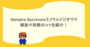 Vampire Survivorsエメラルドジオラマの解放や攻略のコツを紹介!