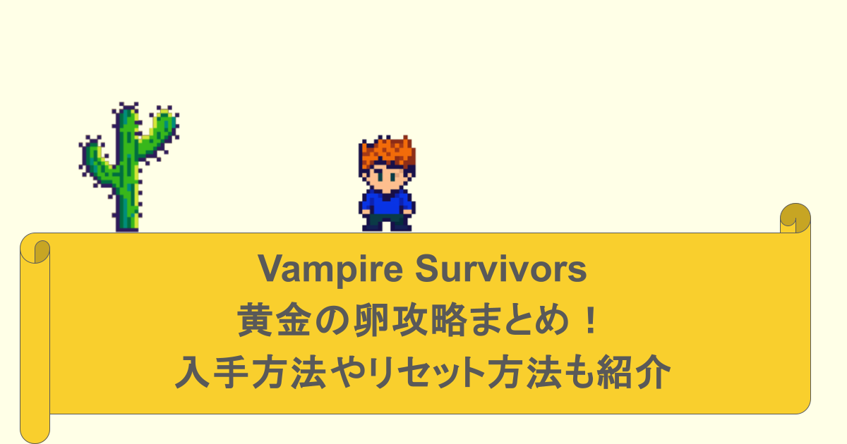 Vampire Survivors -黄金の卵攻略まとめ！入手方法やリセット方法も紹介