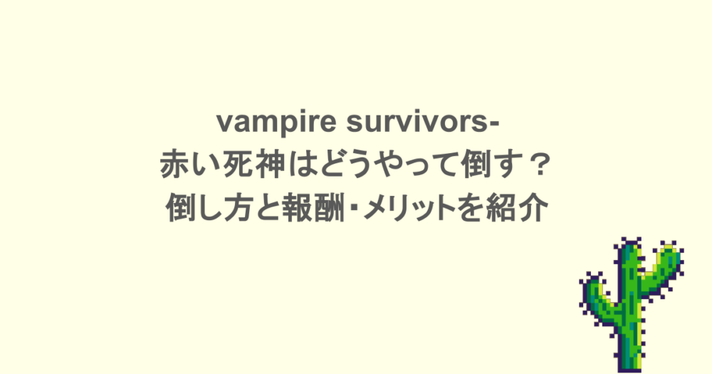 vampire survivors- 赤い死神はどうやって倒す?倒し方と報酬・メリットを紹介