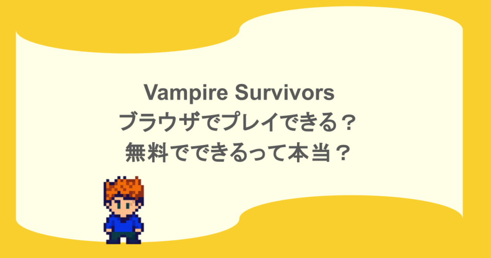 Vampire Survivors－ブラウザでプレイできる？無料でできるって本当？