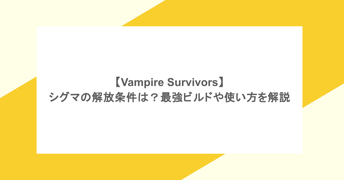 【Vampire Survivors】シグマの解放条件は？最強ビルドや使い方を解説