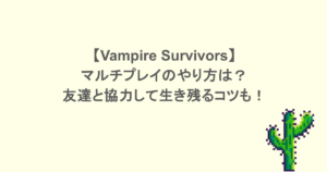 【Vampire Survivors】マルチプレイのやり方は？友達と協力して生き残るコツも！