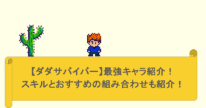【ダダサバイバー】最強キャラ紹介!スキルとおすすめの組み合わせも紹介!