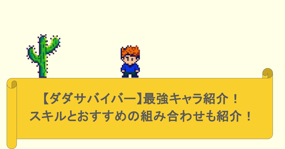 【ダダサバイバー】最強キャラ紹介！スキルとおすすめの組み合わせも紹介！