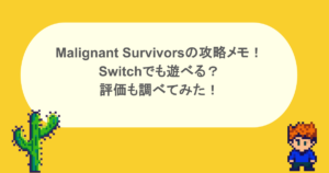 Malignant Survivorsの攻略メモ！Switchでも遊べる？評価も調べてみた！