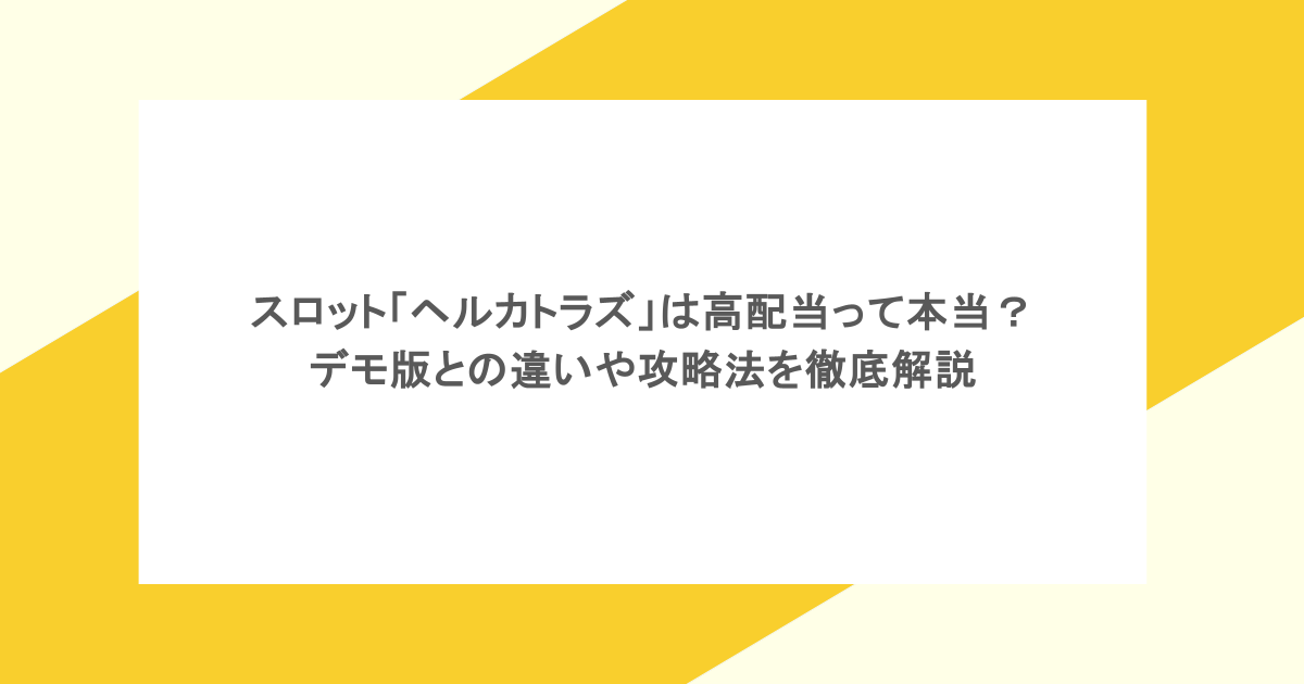 スロット「ヘルカトラズ」は高配当って本当?デモ版との違いや攻略法を徹底解説