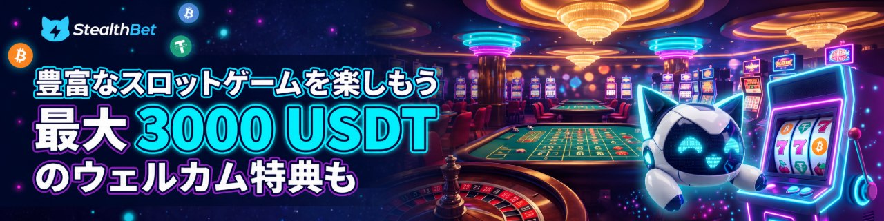 StealthBet スロットゲーム 最大3,000 USDTのウェルカム特典