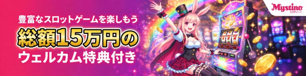 Mystino スロットゲーム 総額15万円のウェルカム特典
