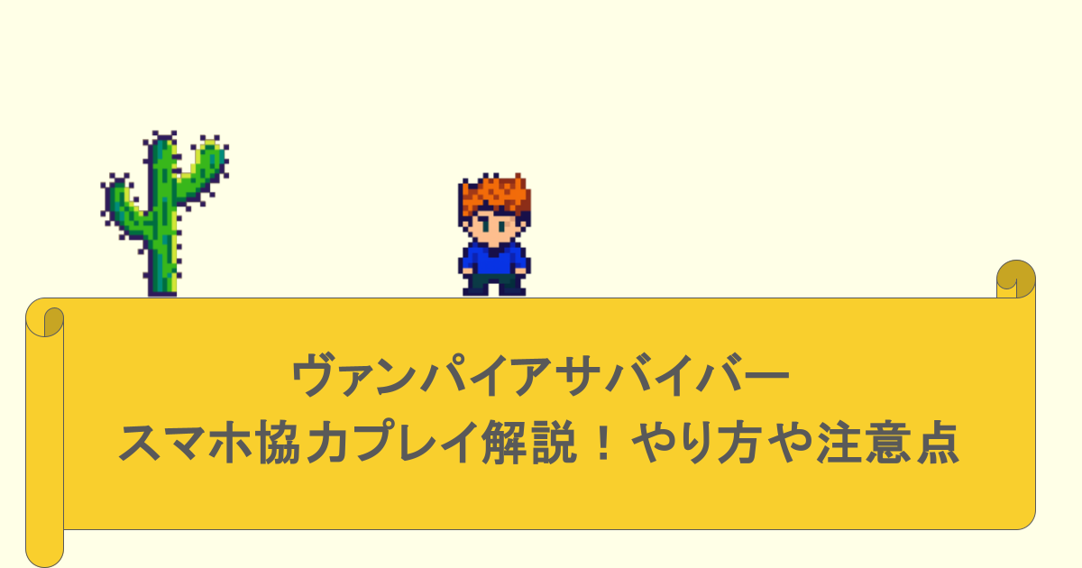 ヴァンパイアサバイバーのスマホ協力プレイ解説！やり方や注意点