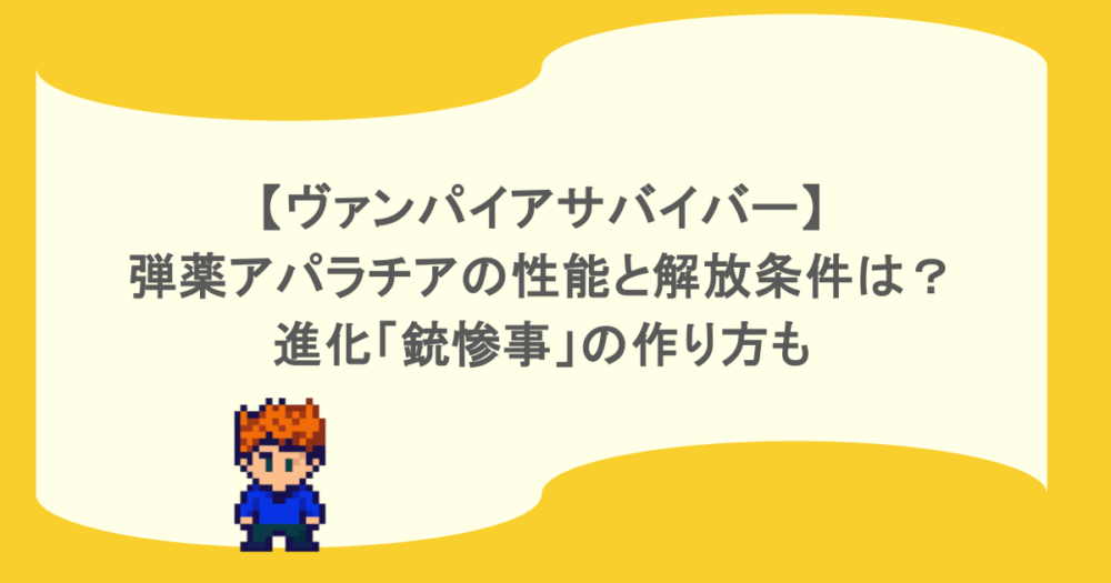 【ヴァンパイアサバイバー】弾薬アパラチアの性能と解放条件は?進化「銃惨事」の作り方も