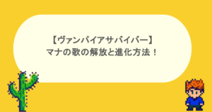【ヴァンパイアサバイバー】マナの歌の解放と進化方法！