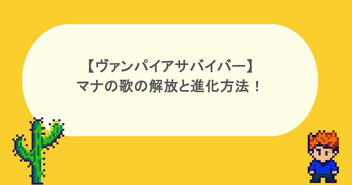 【ヴァンパイアサバイバー】マナの歌の解放と進化方法！