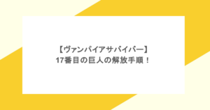 【ヴァンパイアサバイバー】 17番目の巨人の解放手順！