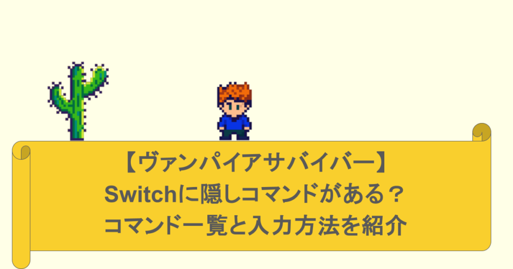 【ヴァンパイアサバイバー】Switchに隠しコマンドがある?コマンド一覧と入力方法を紹介